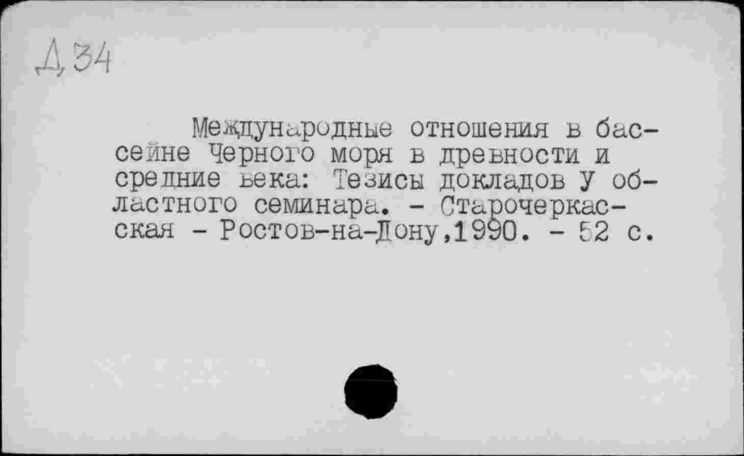 ﻿Международные отношения в бас сейне Черного моря в древности и средние века: Тезисы докладов У об ластного семинара. - Старочеркасская - Ростов-на-Дону,1990. - 52 с